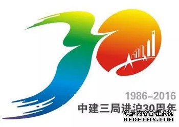 “中建三局进沪30周年”主题LOGO1