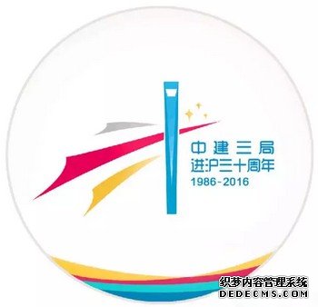 “中建三局进沪30周年”主题LOGO2