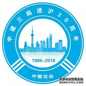 “中建三局进沪30周年”主题LOGO3