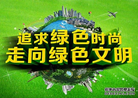 “绿色环保文明礼仪”创意标语